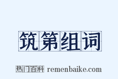 筑第组词是什么意思的图片